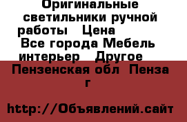 Оригинальные светильники ручной работы › Цена ­ 3 000 - Все города Мебель, интерьер » Другое   . Пензенская обл.,Пенза г.